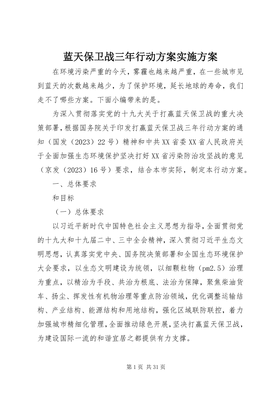 2023年蓝天保卫战三行动计划实施方案.docx_第1页