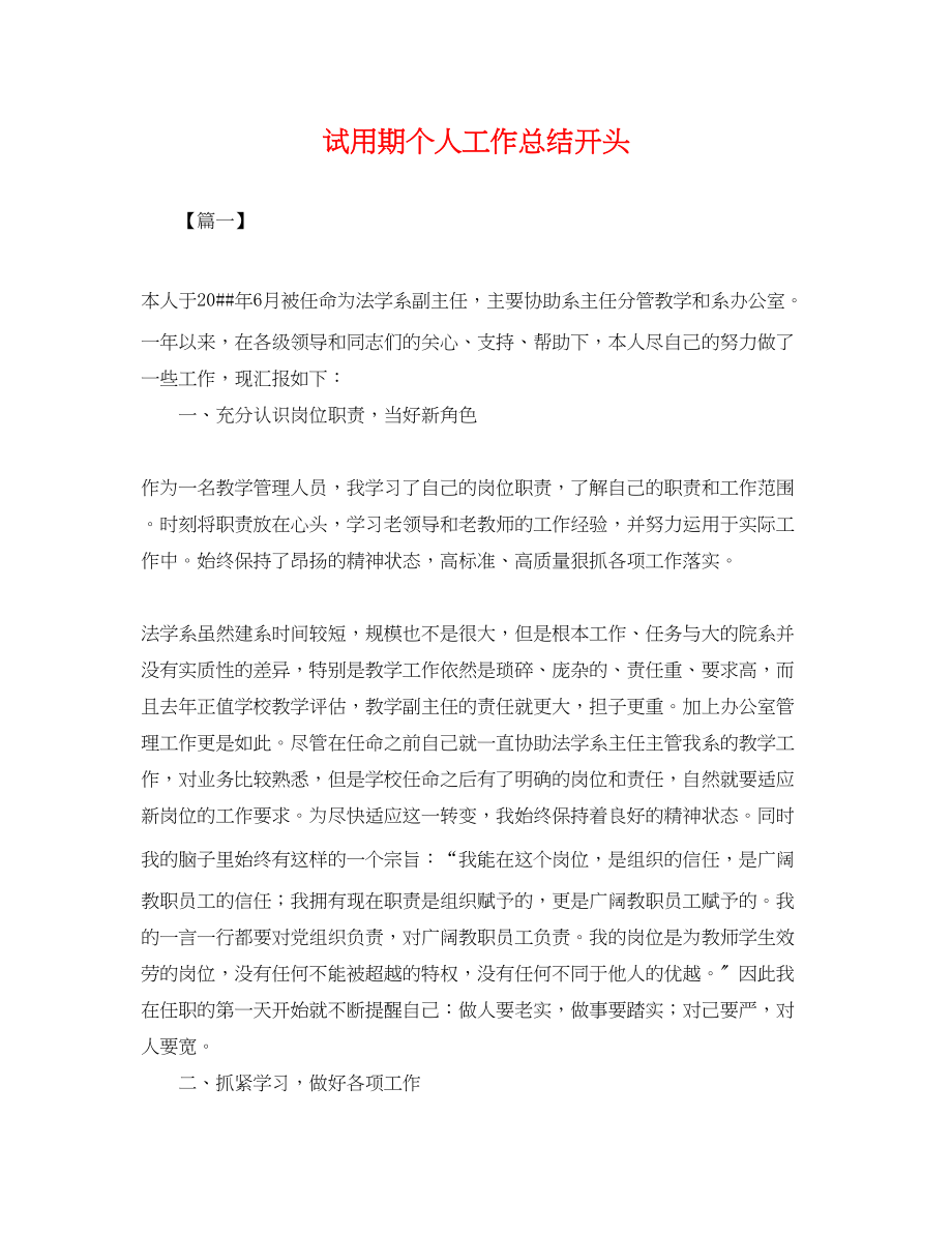 2023年试用期个人工作总结开头.docx_第1页