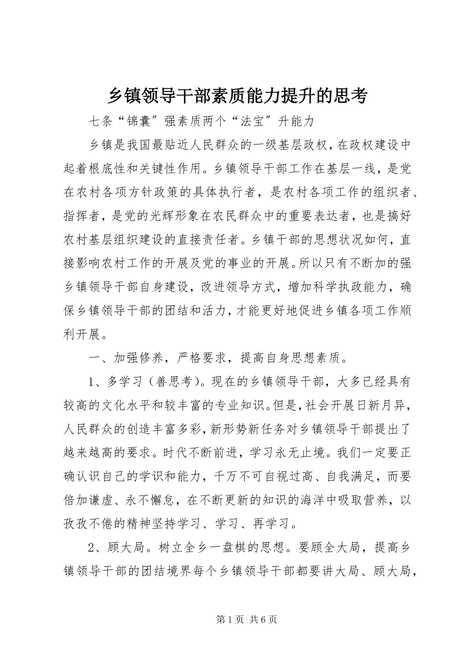 2023年乡镇领导干部素质能力提升的思考.docx_第1页