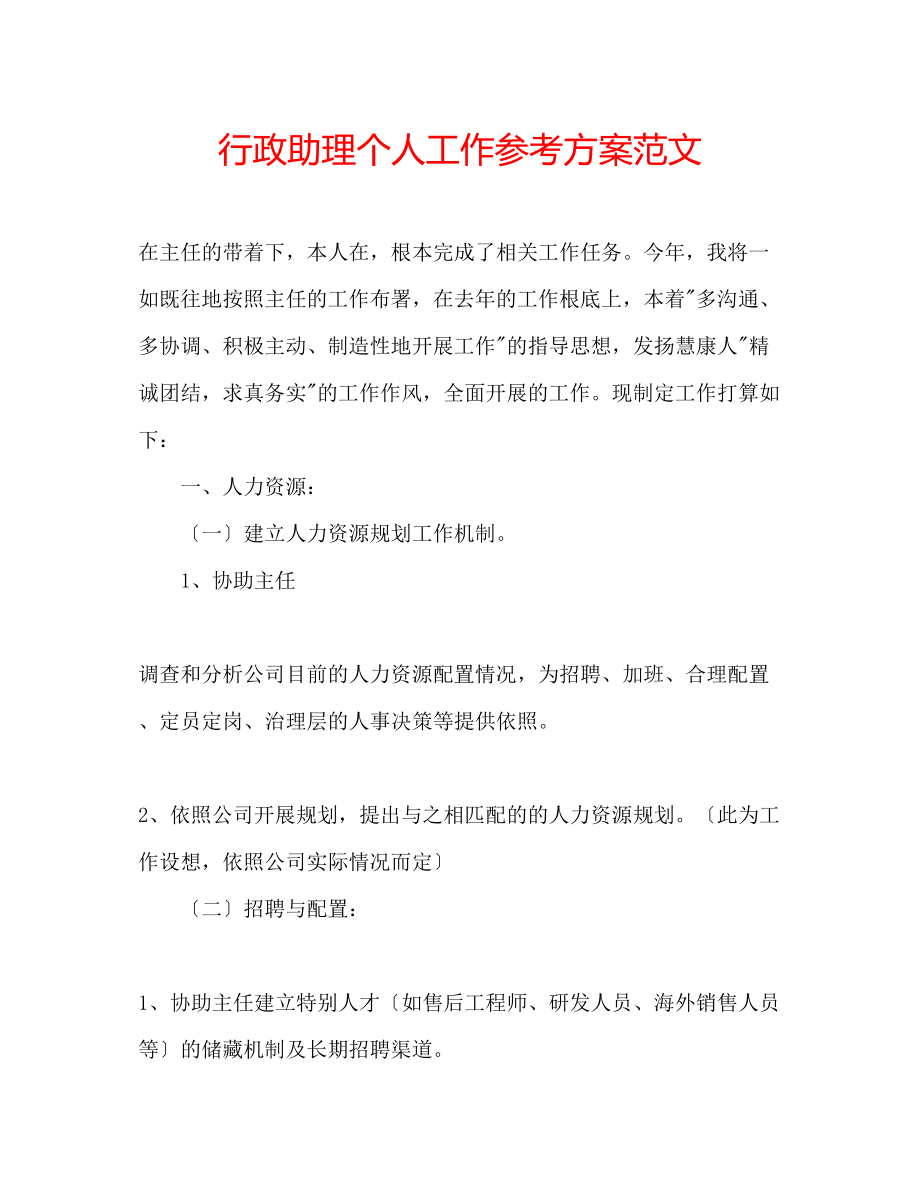 2023年行政助理个人工作计划范文.docx_第1页