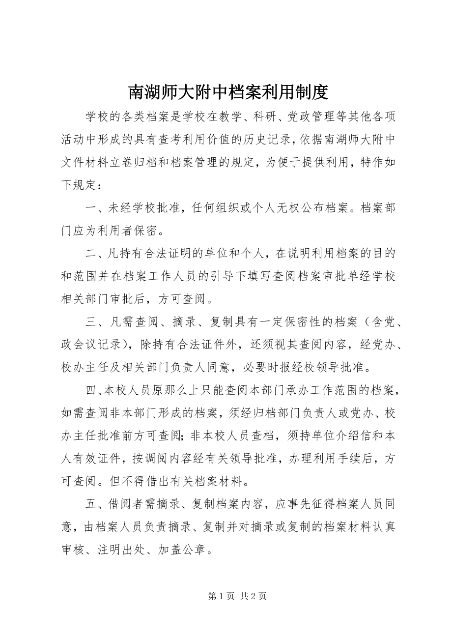 2023年南湖师大附中档案利用制度.docx_第1页