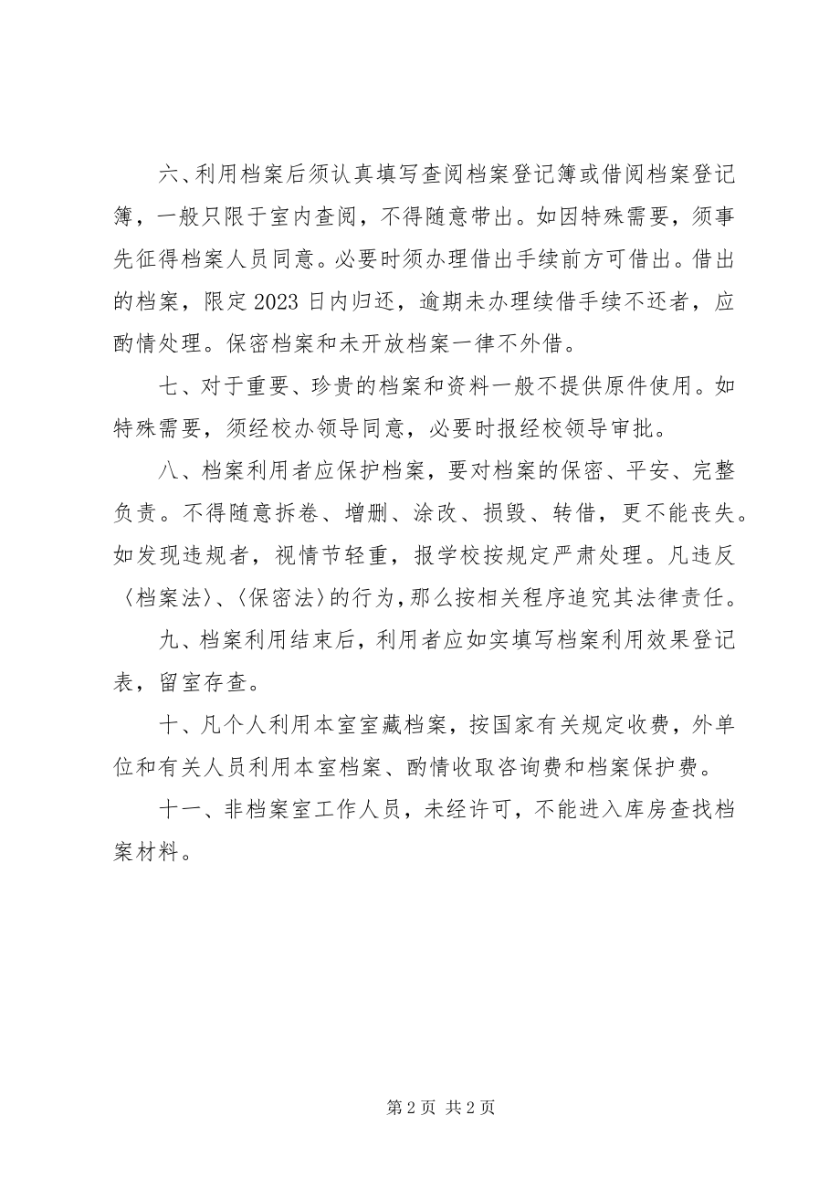 2023年南湖师大附中档案利用制度.docx_第2页