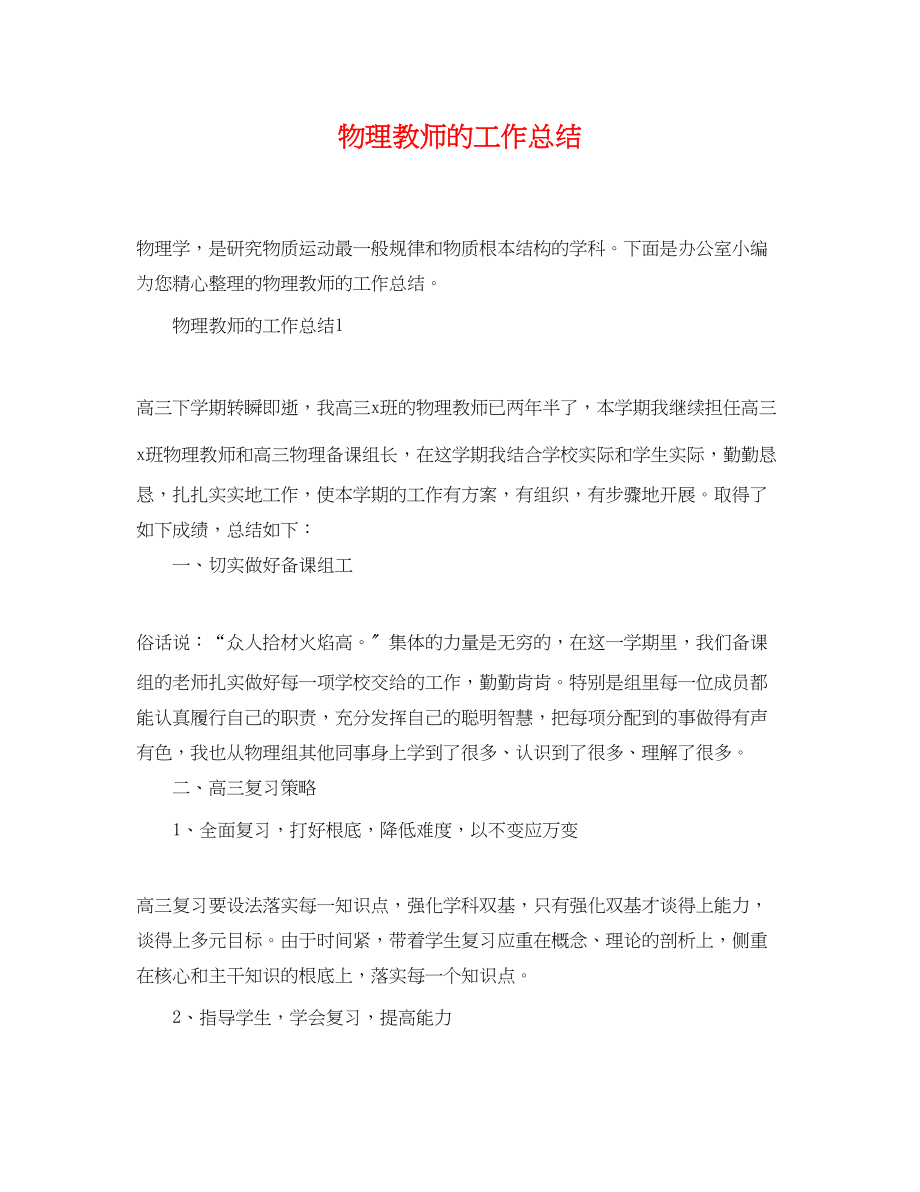 2023年物理教师的工作总结.docx_第1页