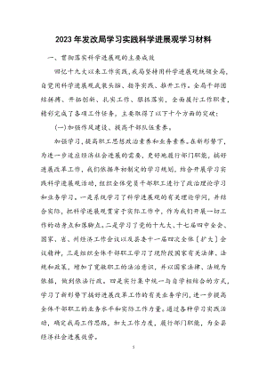 2023年发改局学习实践科学发展观学习材料.docx