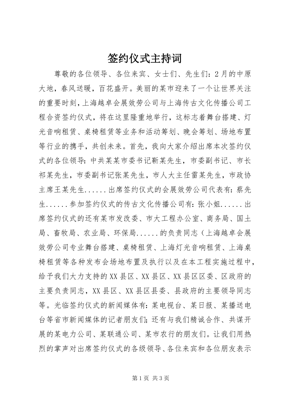 2023年签约仪式主持词.docx_第1页