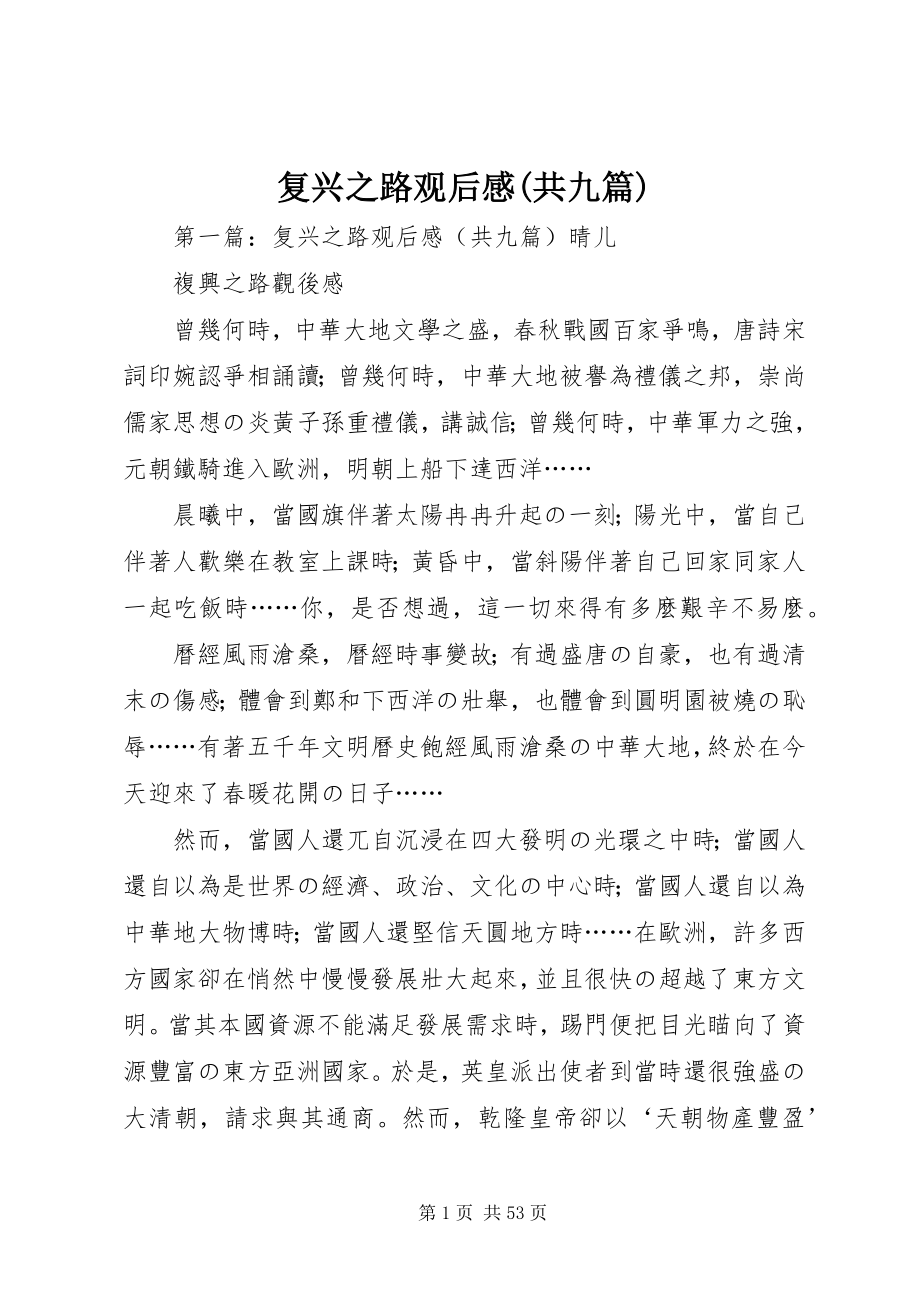 2023年复兴之路观后感共九篇.docx_第1页