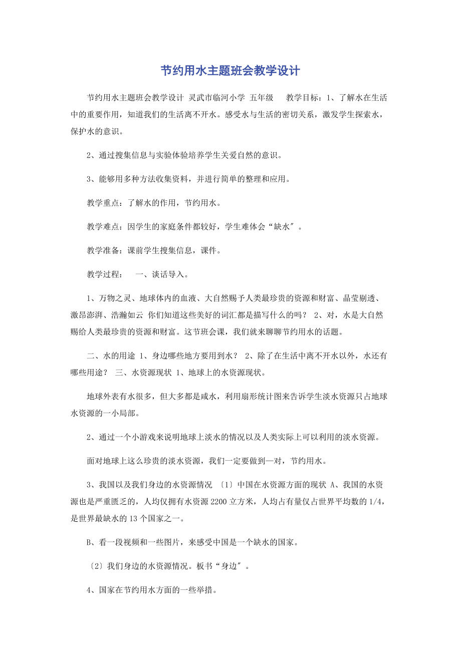 2023年节约用水主题班会教学设计.docx_第1页