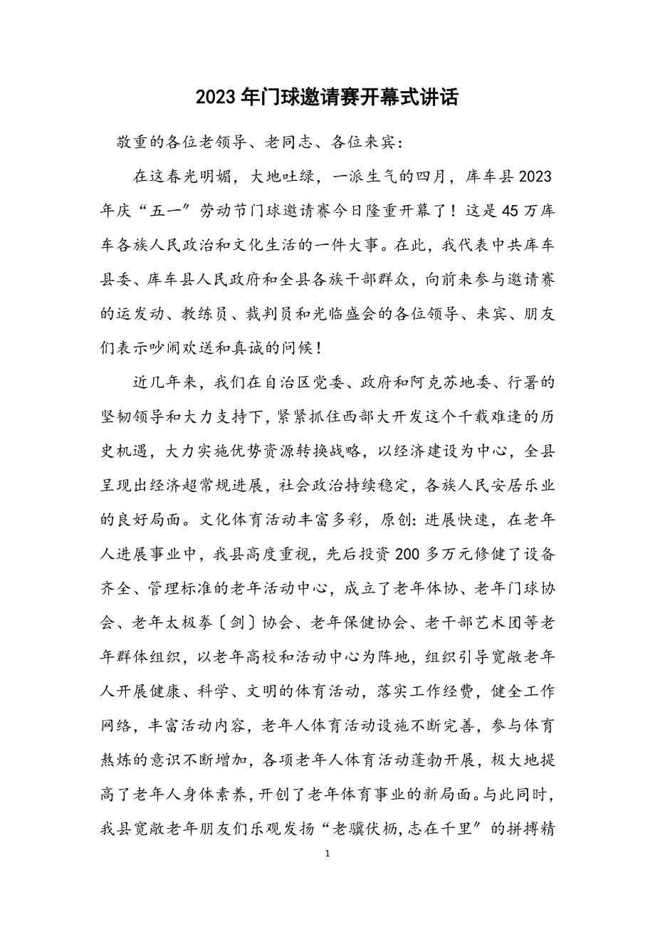 2023年门球邀请赛开幕式讲话.docx_第1页