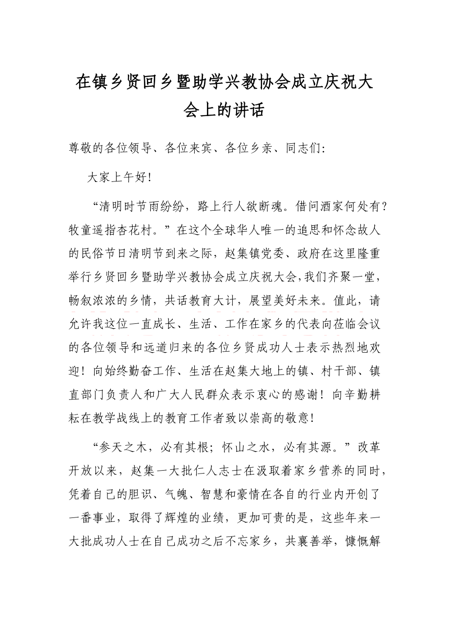 在镇乡贤回乡暨助学兴教协会成立庆祝大会上的讲话.docx_第1页