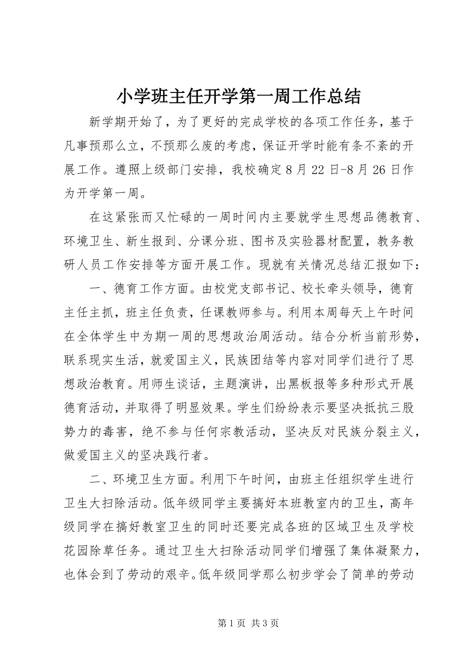 2023年小学班主任开学第一周工作总结.docx_第1页