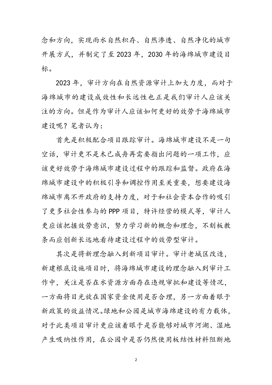 2023年海绵城市建设心得体会参考范文.doc_第2页