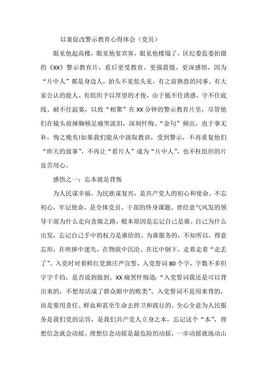 以案促改警示教育心得体会（党员）.docx_第1页