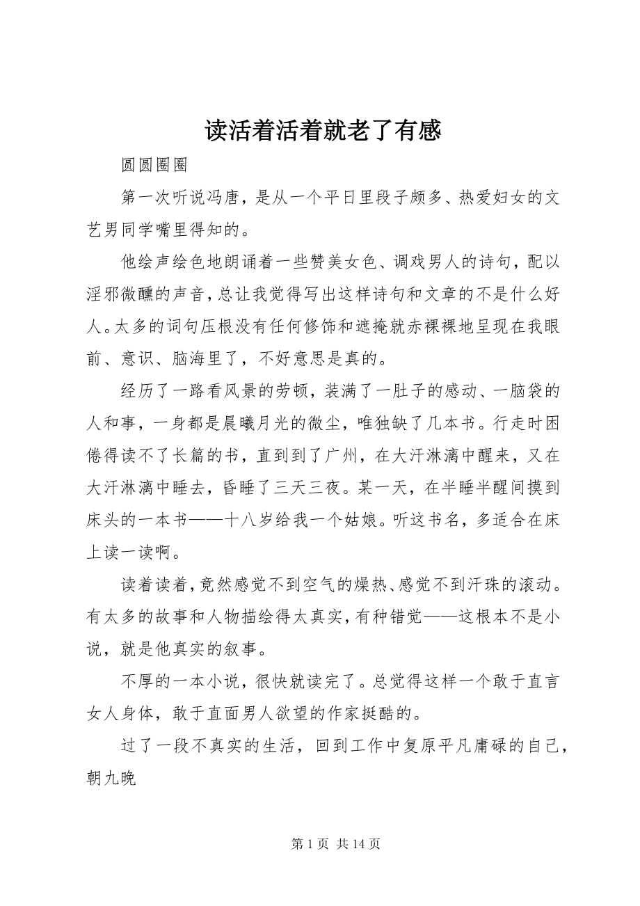 2023年读《活着活着就老了》有感.docx_第1页