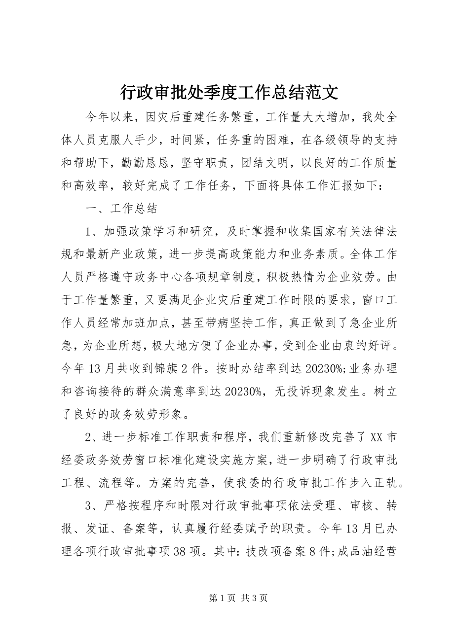 2023年行政审批处季度工作总结.docx_第1页