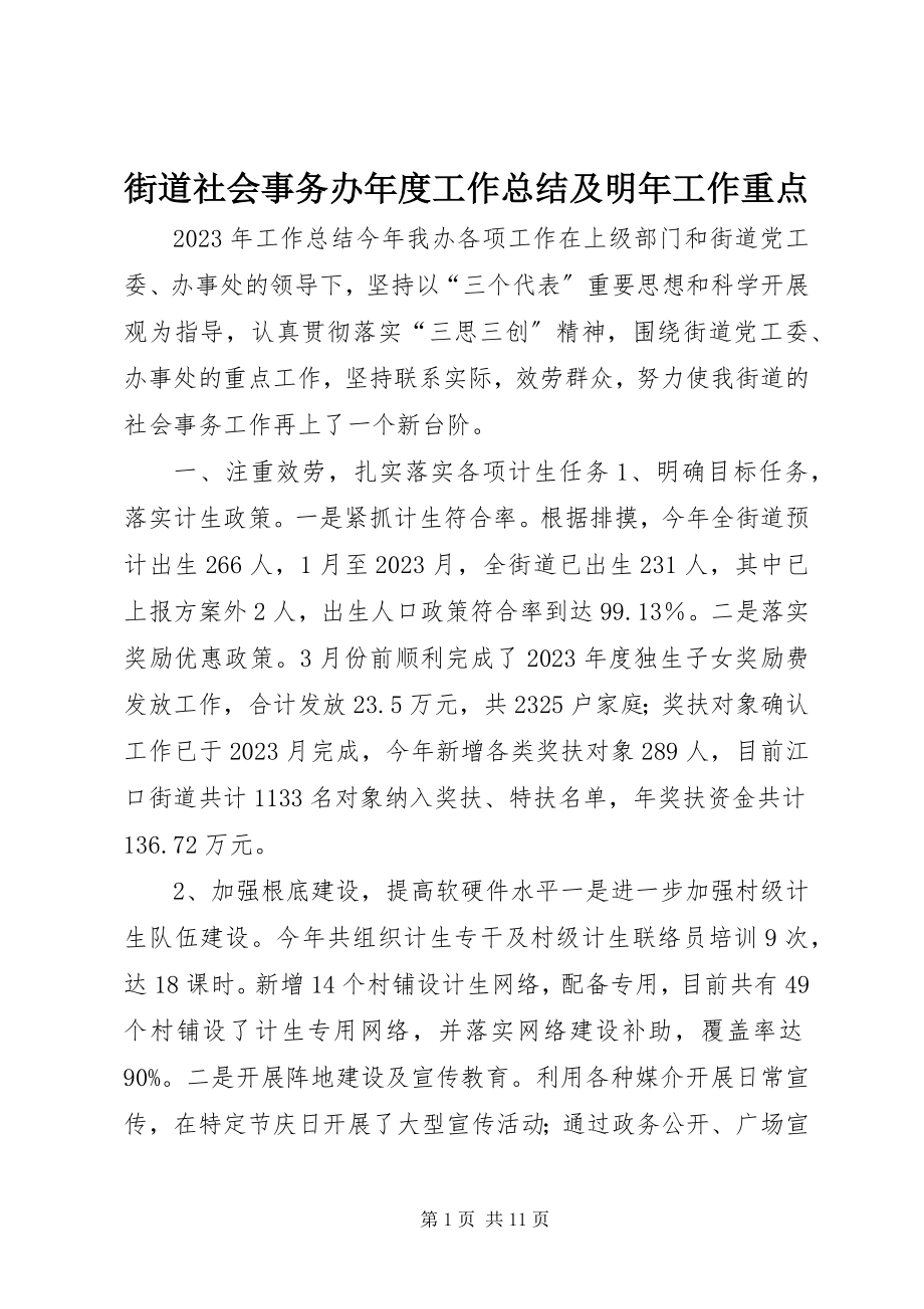 2023年街道社会事务办度工作总结及明工作重点.docx_第1页