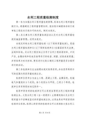 2023年水利工程质量检测制度.docx