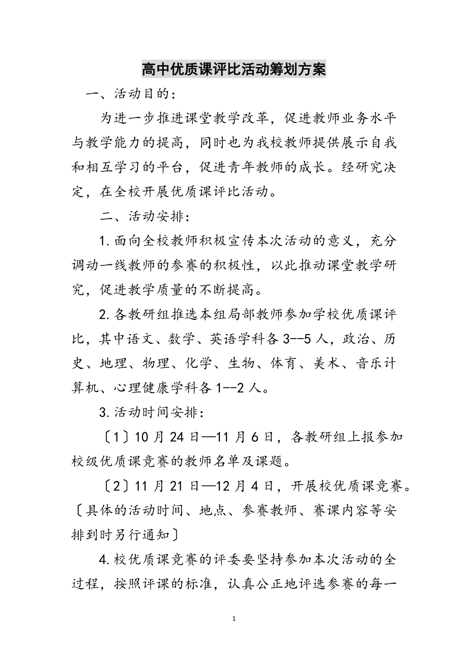 2023年高中优质课评比活动策划方案范文.doc_第1页