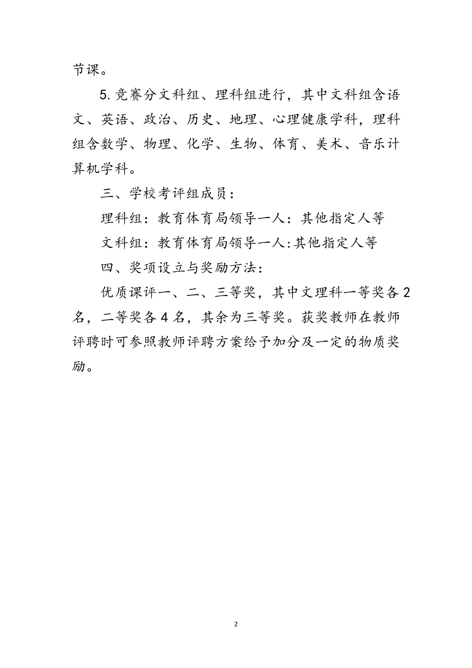 2023年高中优质课评比活动策划方案范文.doc_第2页