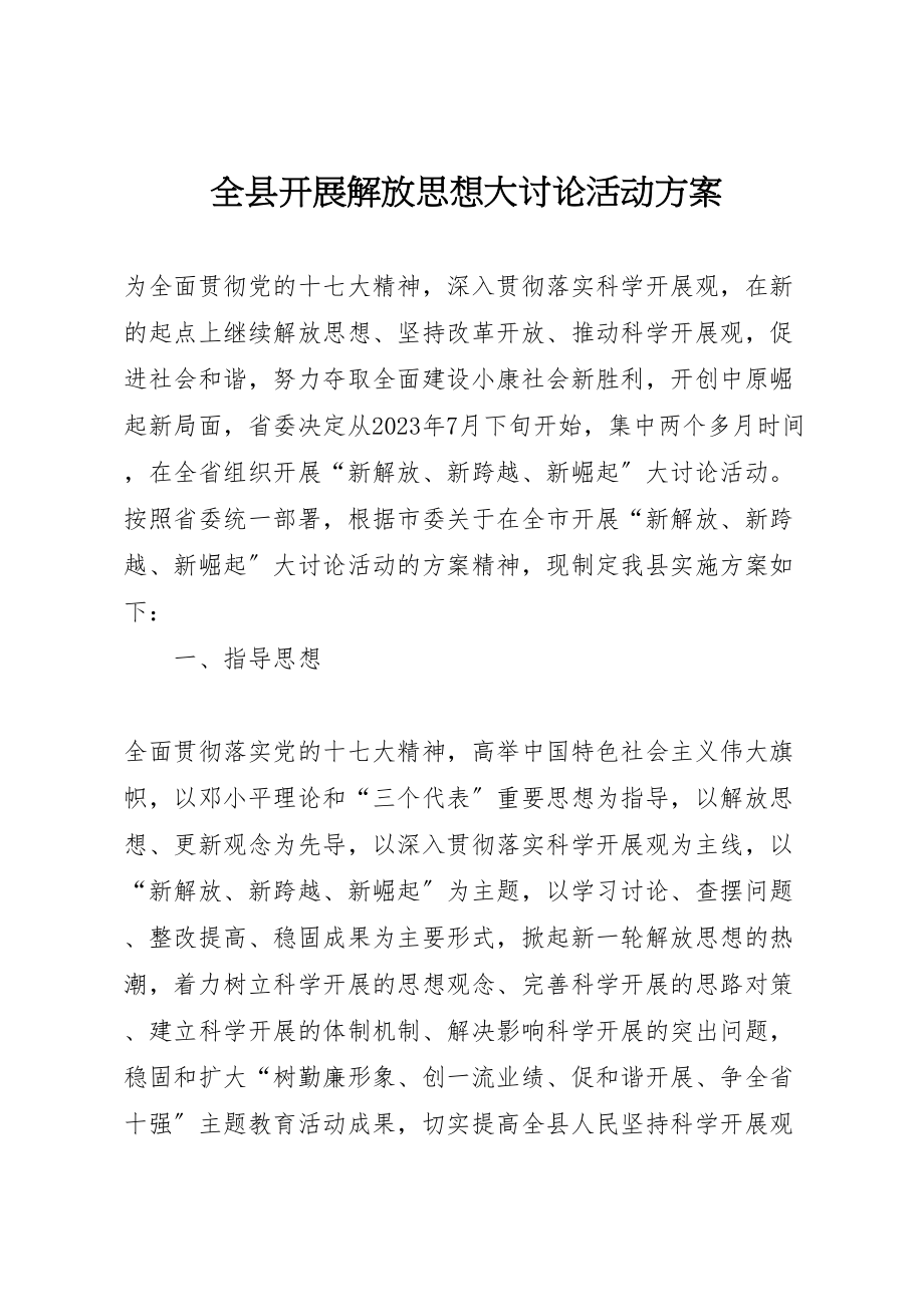 2023年全县开展解放思想大讨论活动方案 .doc_第1页