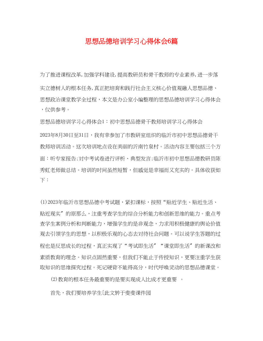 2023年思想品德培训学习心得体会6篇.docx_第1页