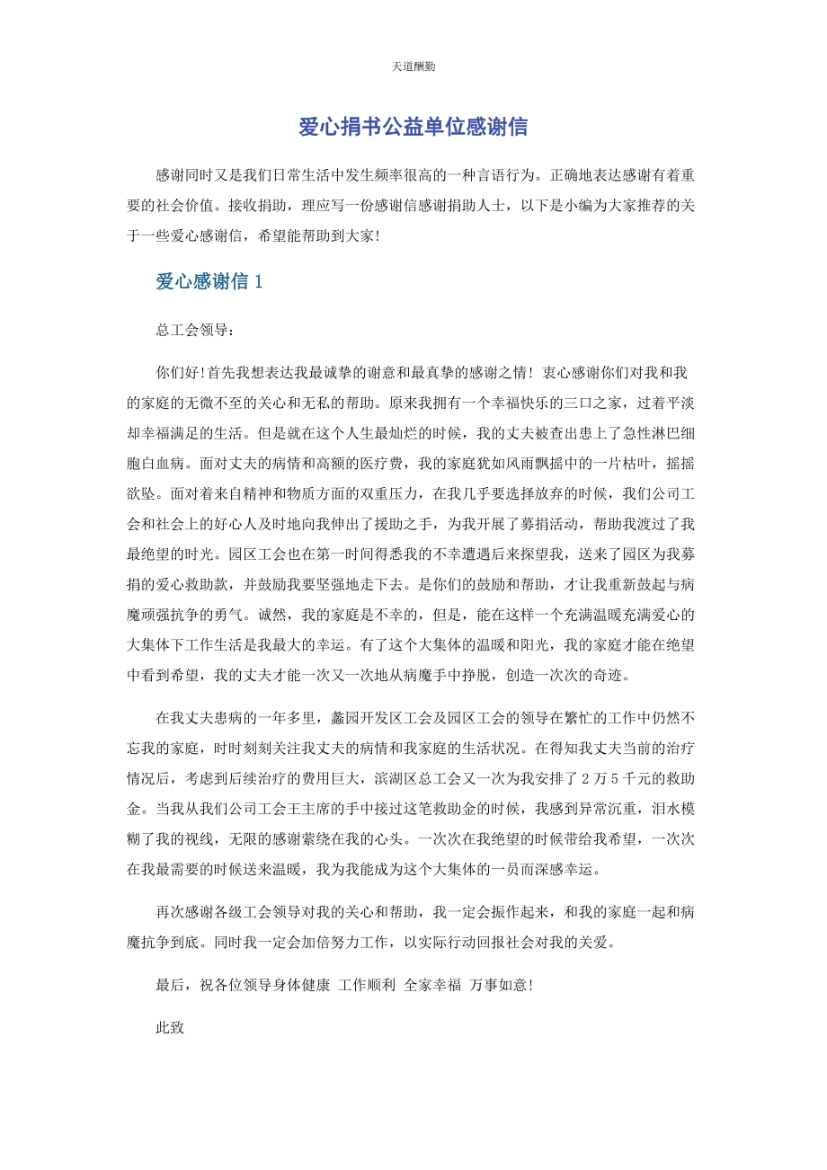 2023年爱心捐书公益单位感谢信.docx_第1页