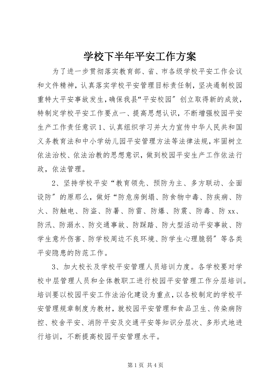 2023年学校下半年安全工作计划.docx_第1页