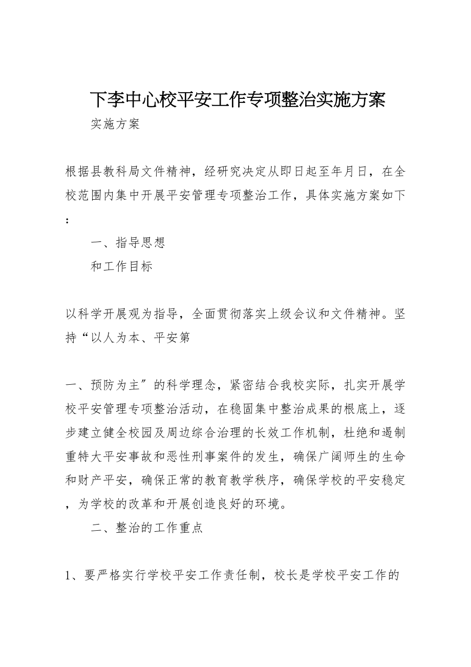 2023年下李中心校安全工作专项整治实施方案.doc_第1页