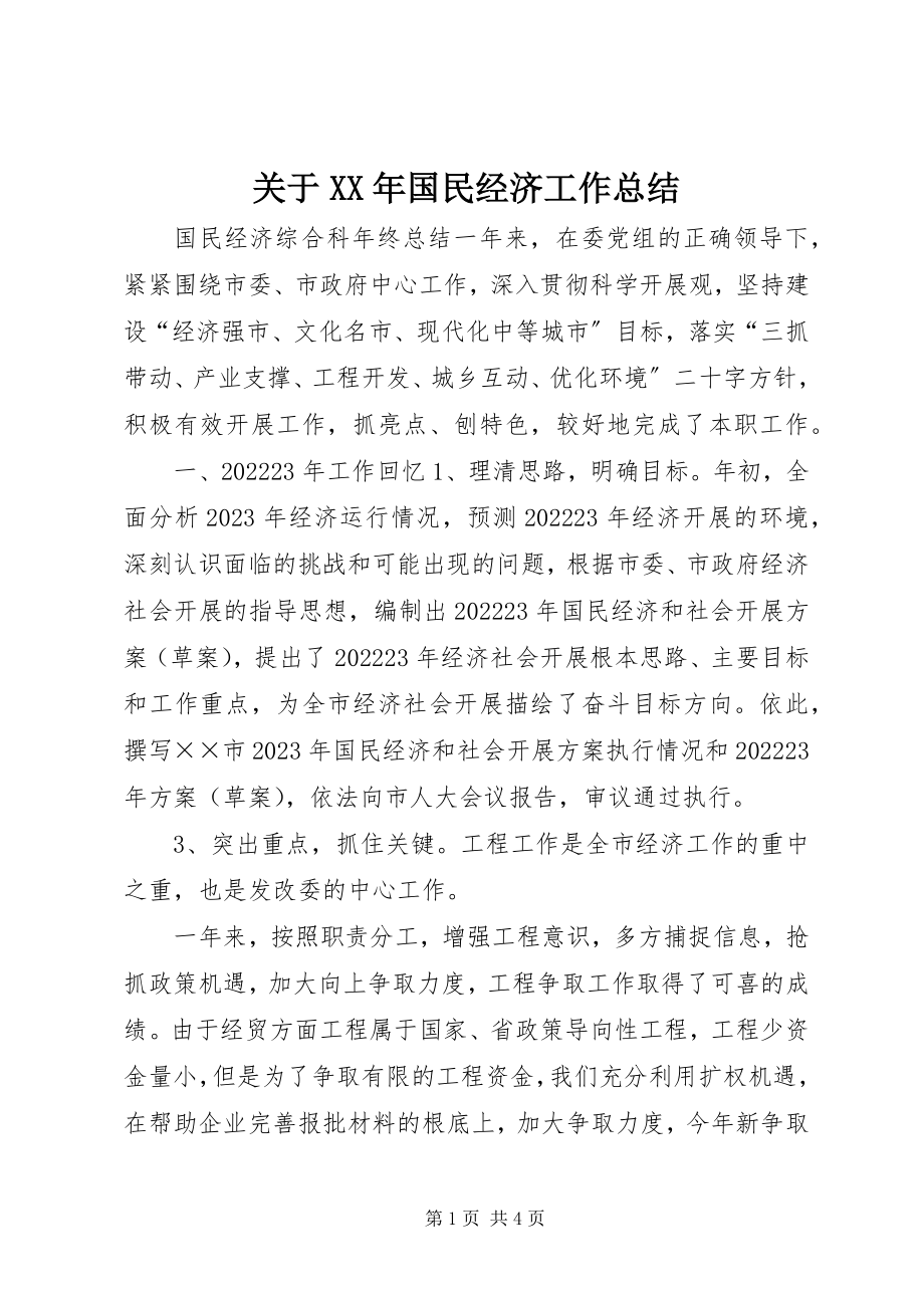 2023年国民经济工作总结.docx_第1页