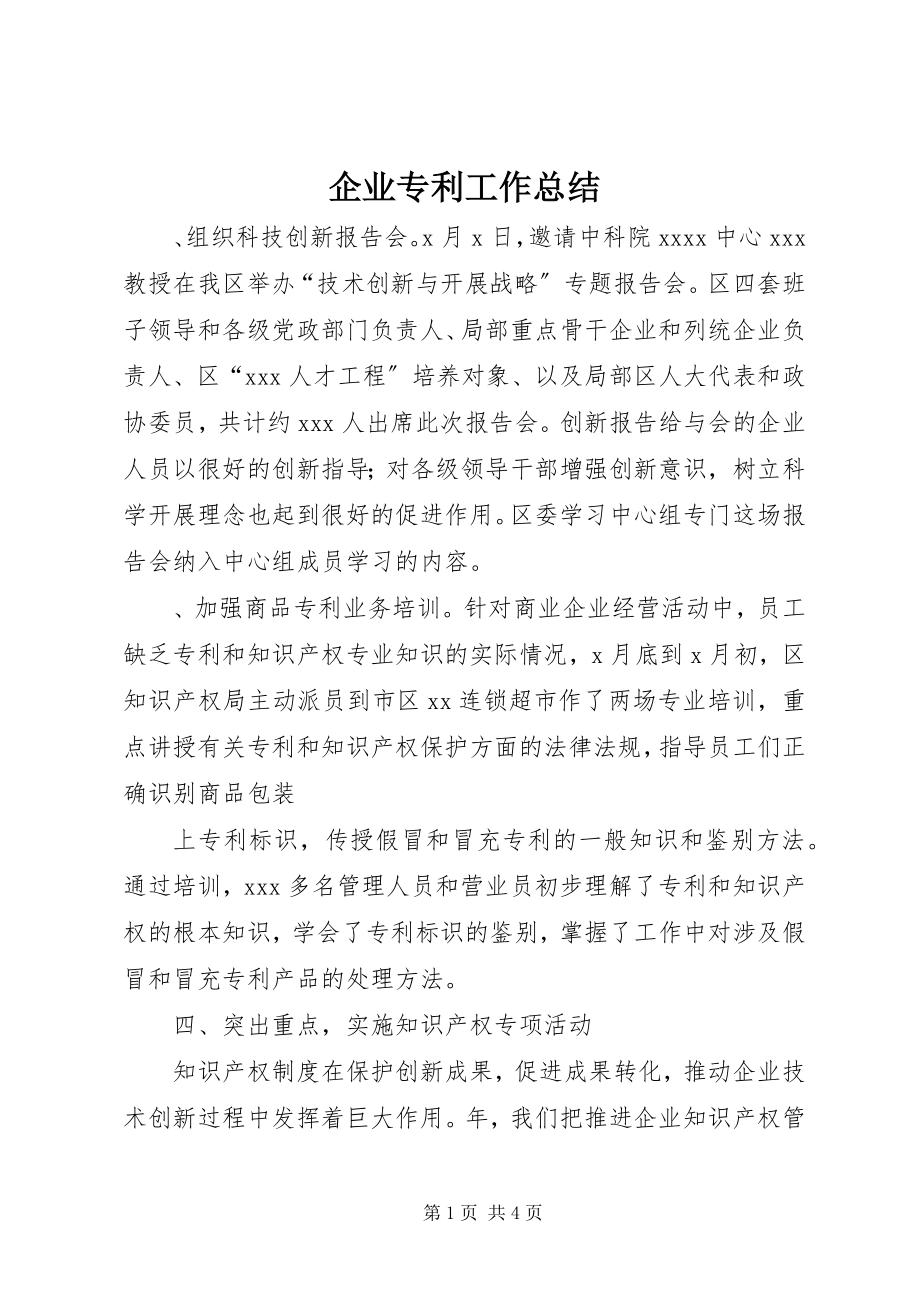 2023年企业专利工作总结.docx_第1页