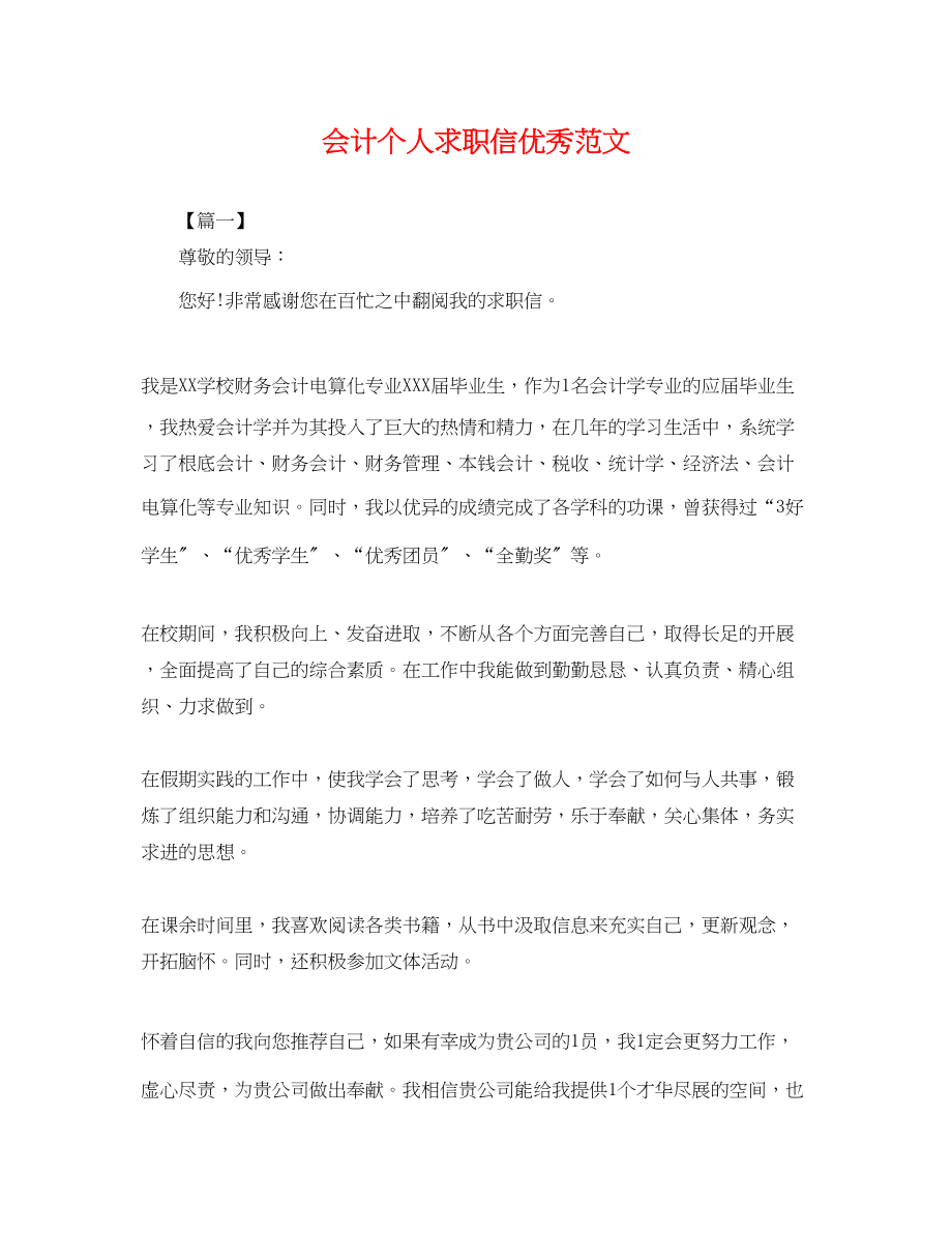 2023年会计个人求职信优秀范文.docx_第1页