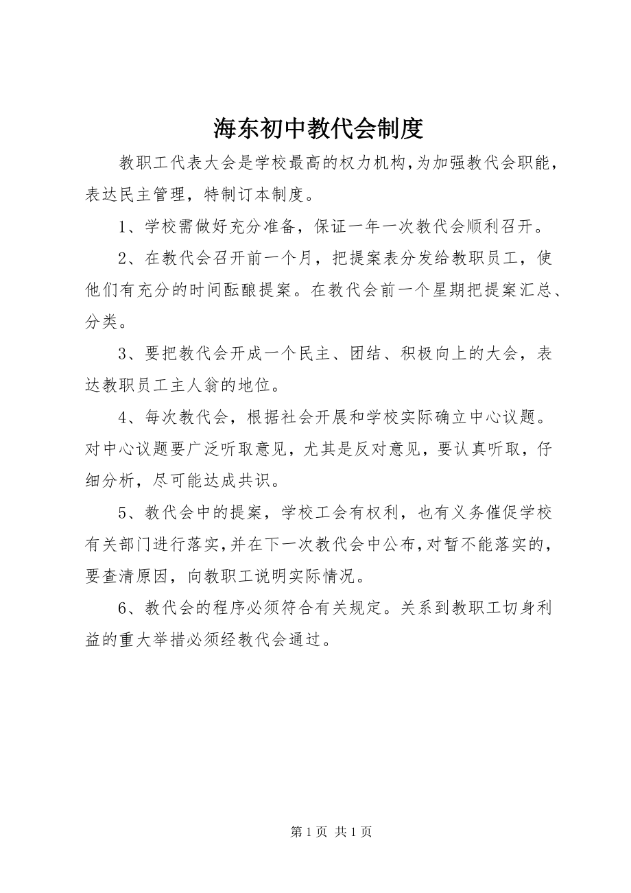 2023年海东初中教代会制度.docx_第1页