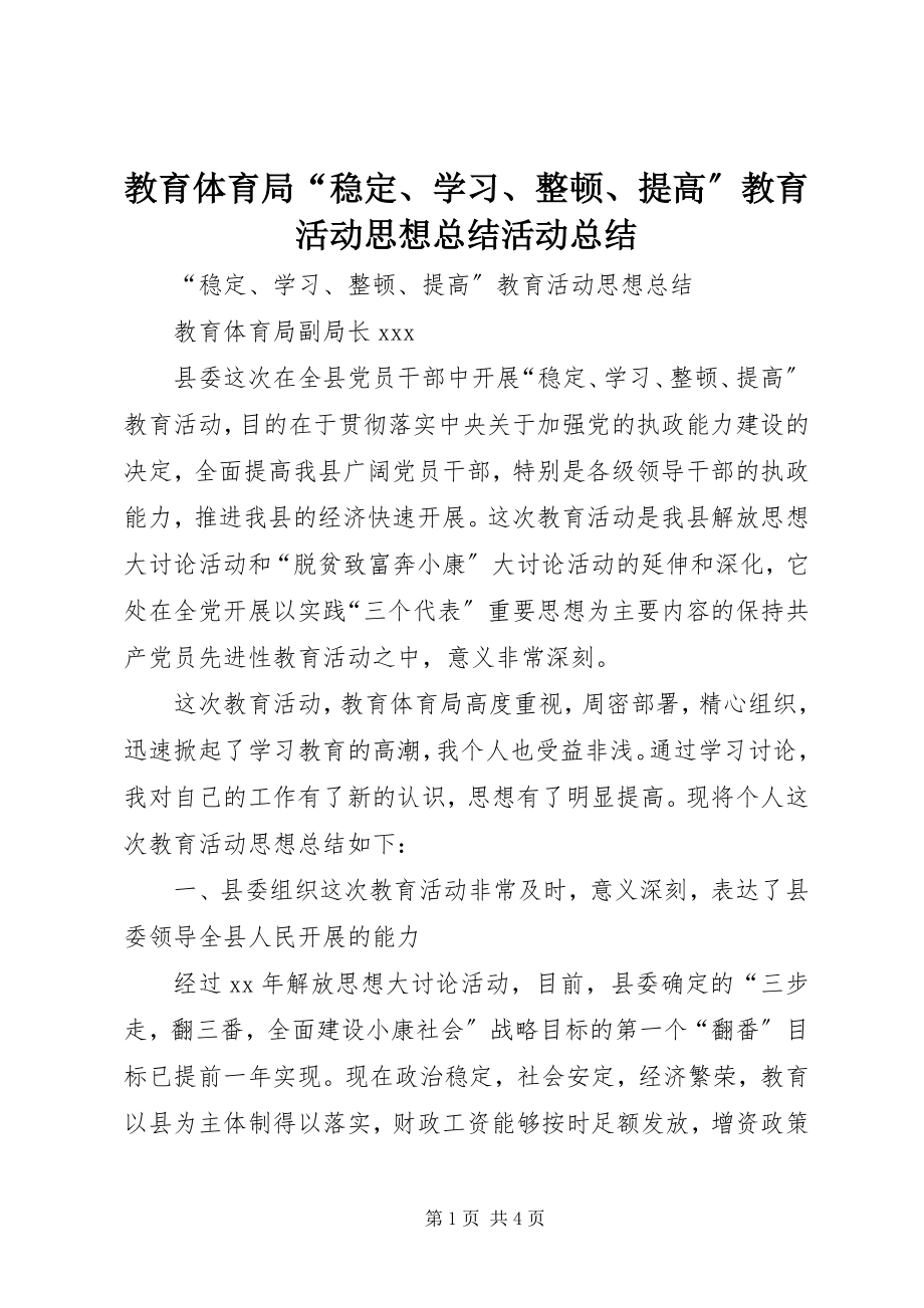 2023年教育局“稳定、学习、整顿、提高”教育活动思想总结活动总结.docx_第1页