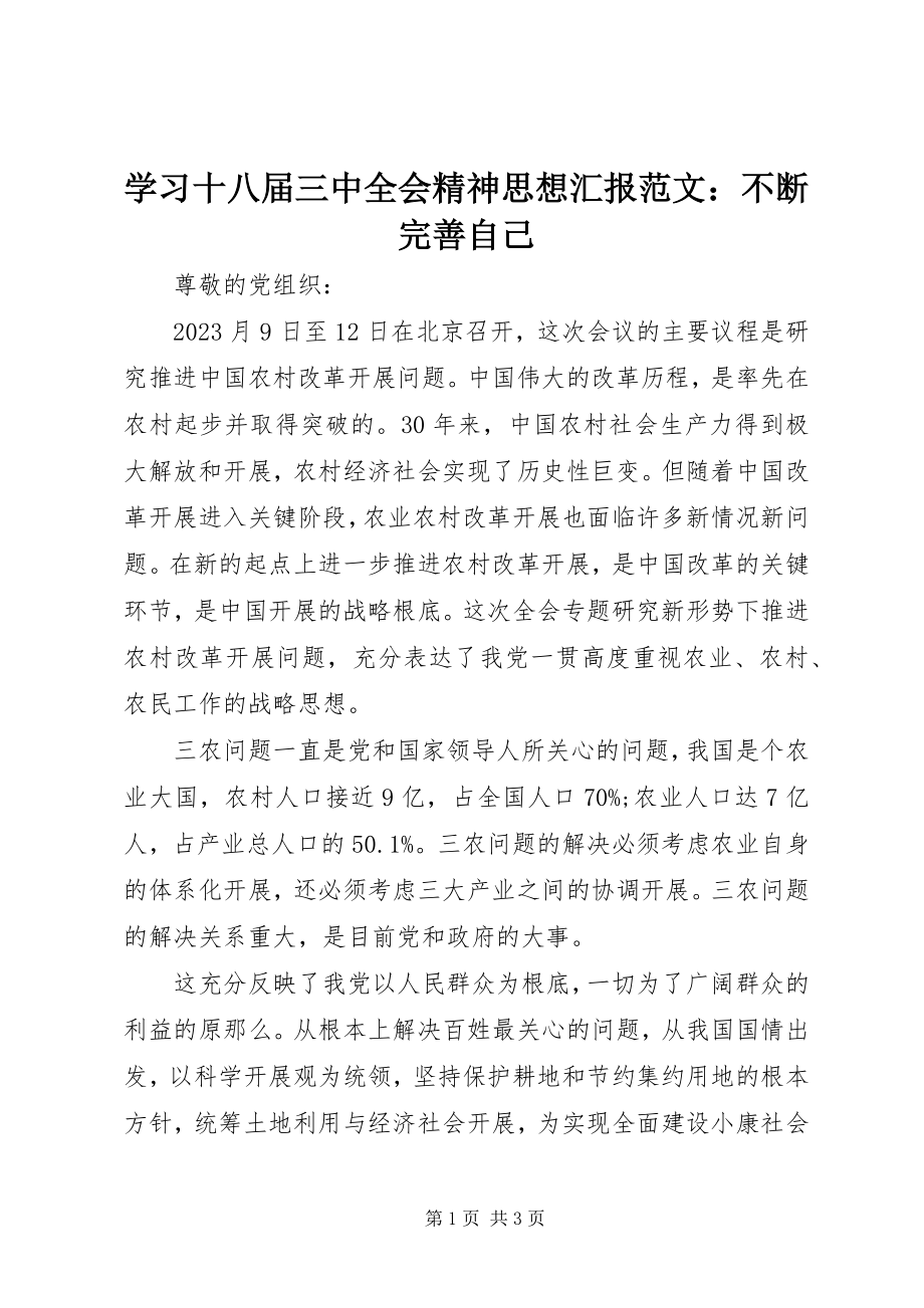 2023年学习十八届三中全会精神思想汇报不断完善自己.docx_第1页