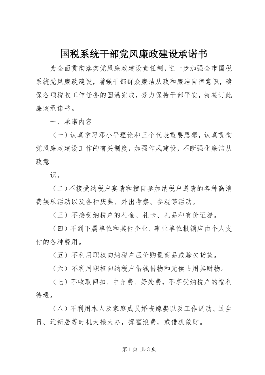 2023年国税系统干部党风廉政建设承诺书.docx_第1页