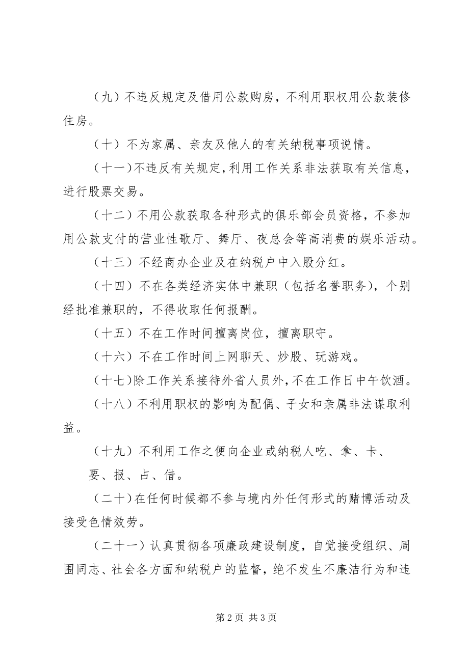 2023年国税系统干部党风廉政建设承诺书.docx_第2页