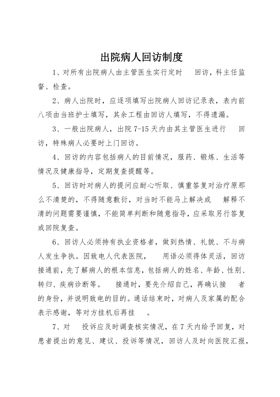 2023年出院病人回访制度.docx_第1页