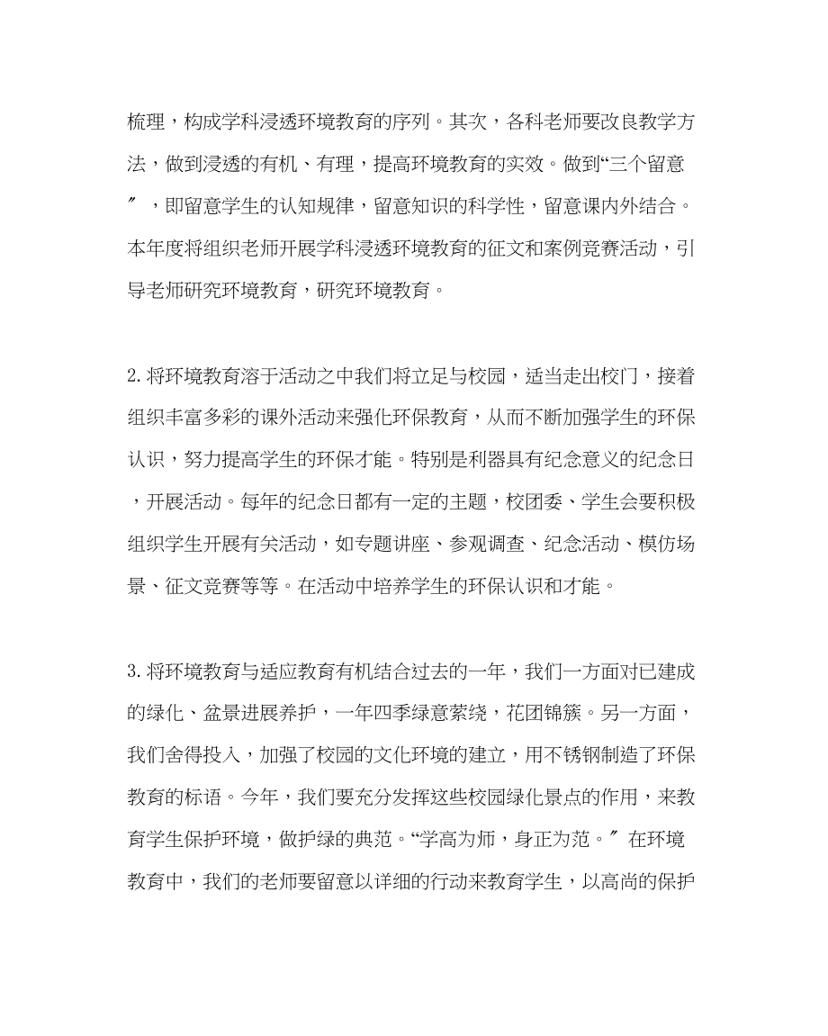 2023年教导处范文环境教育教学工作计划.docx_第2页