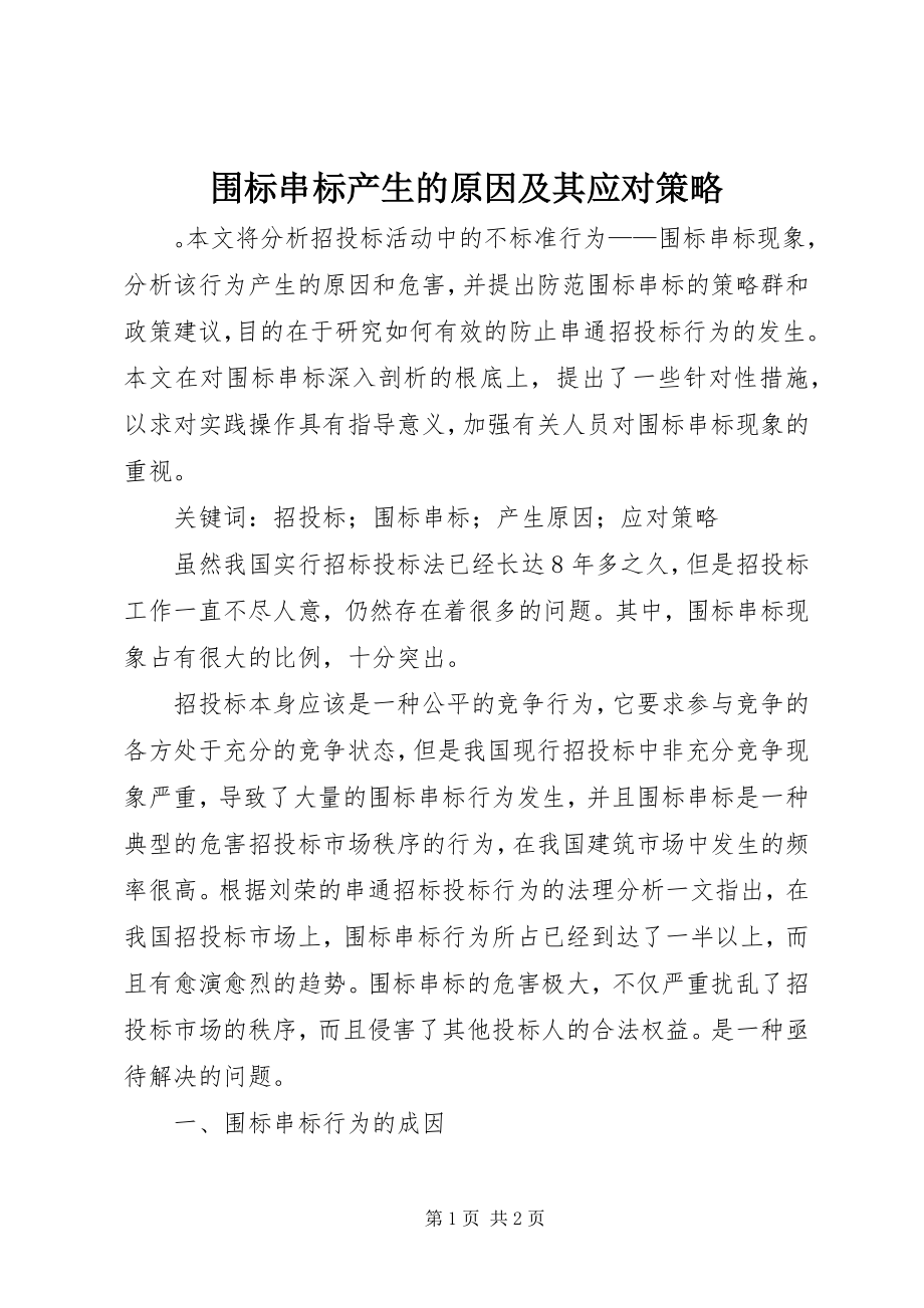 2023年围标串标产生的原因及其应对策略.docx_第1页