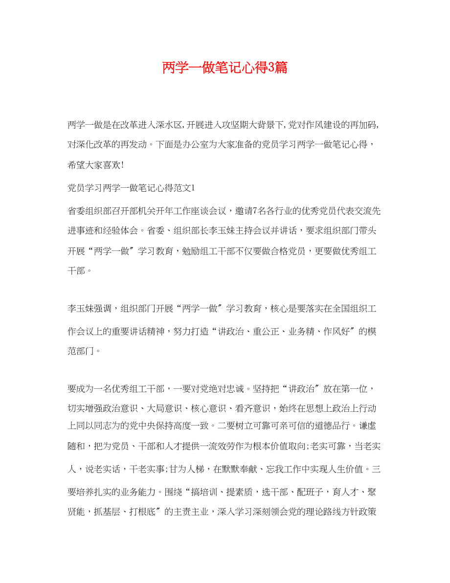 2023年两学一做笔记心得3篇.docx_第1页