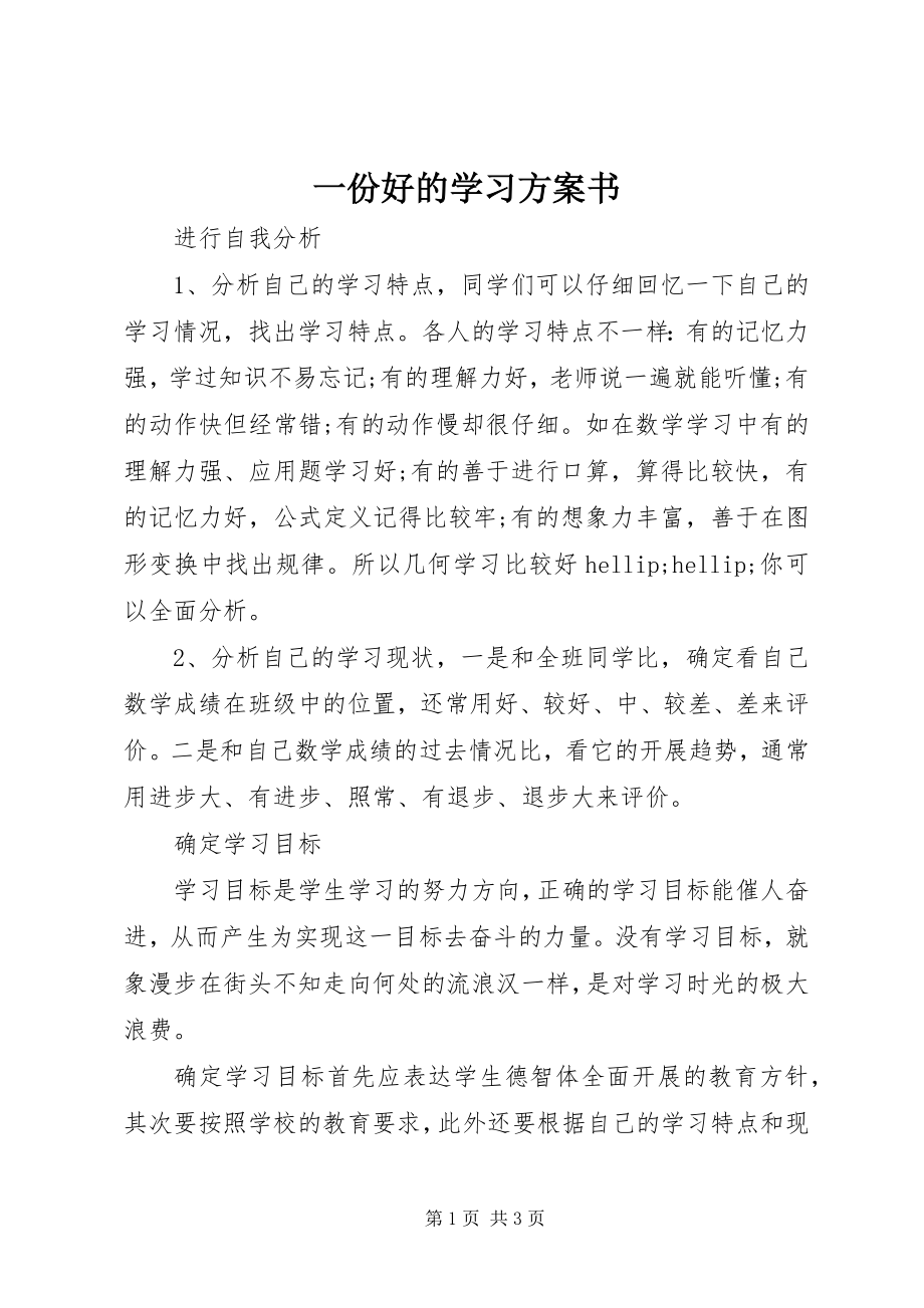 2023年一份好的学习计划书.docx_第1页