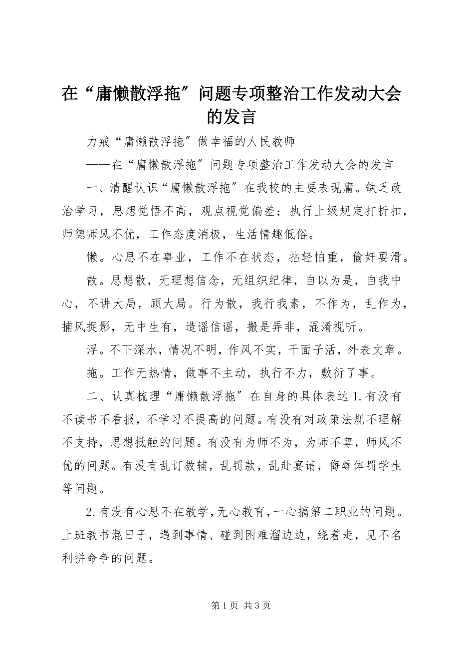 2023年在“庸懒散浮拖”问题专项整治工作动员大会的讲话.docx_第1页