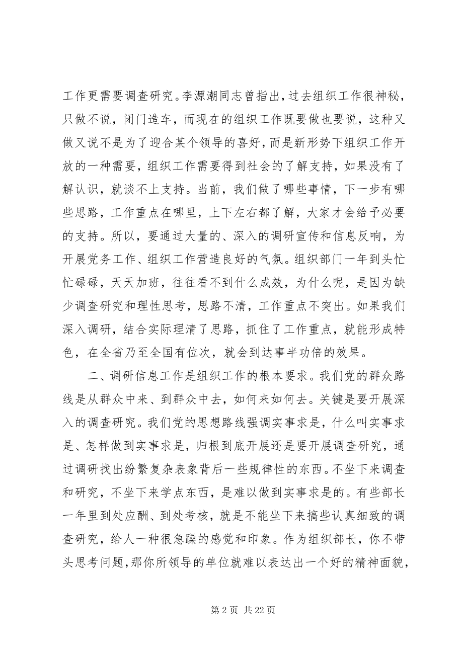 2023年立足于“四个基本”抓好组工调研信息工作.docx_第2页