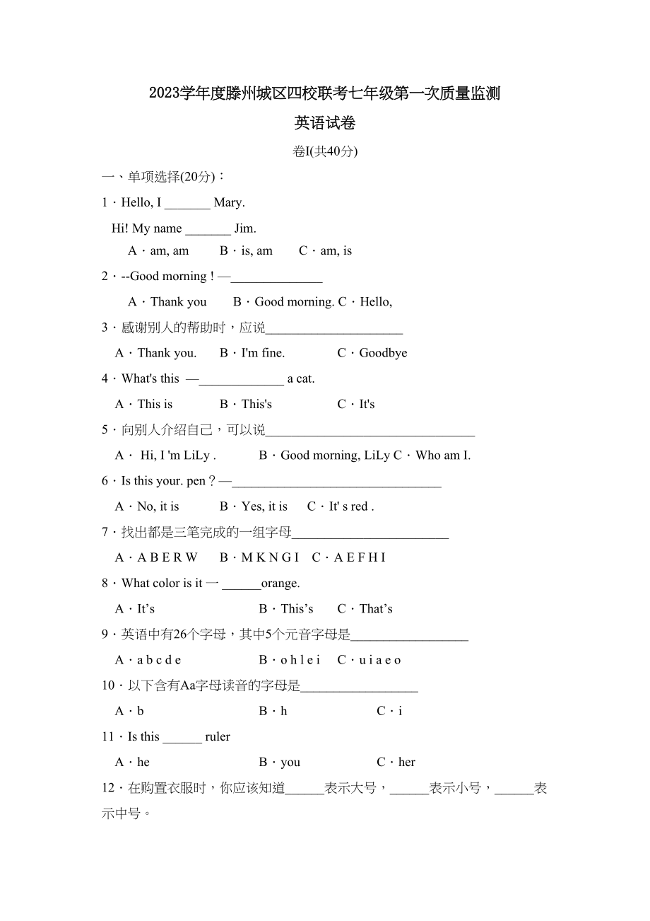 2023年度滕州城区四校联考七年级第一次质量监测初中英语.docx_第1页