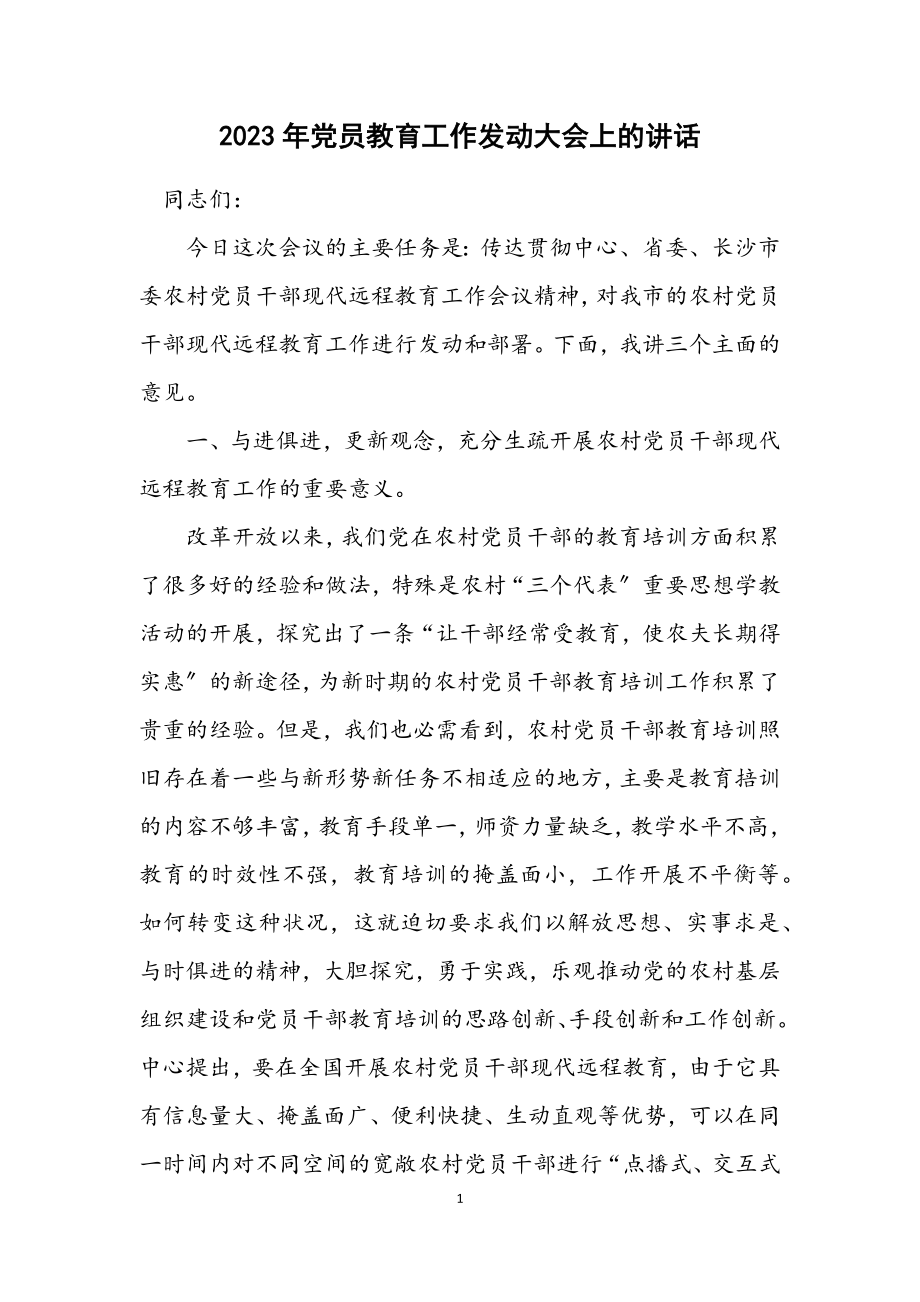 2023年党员教育工作动员大会上的讲话.docx_第1页