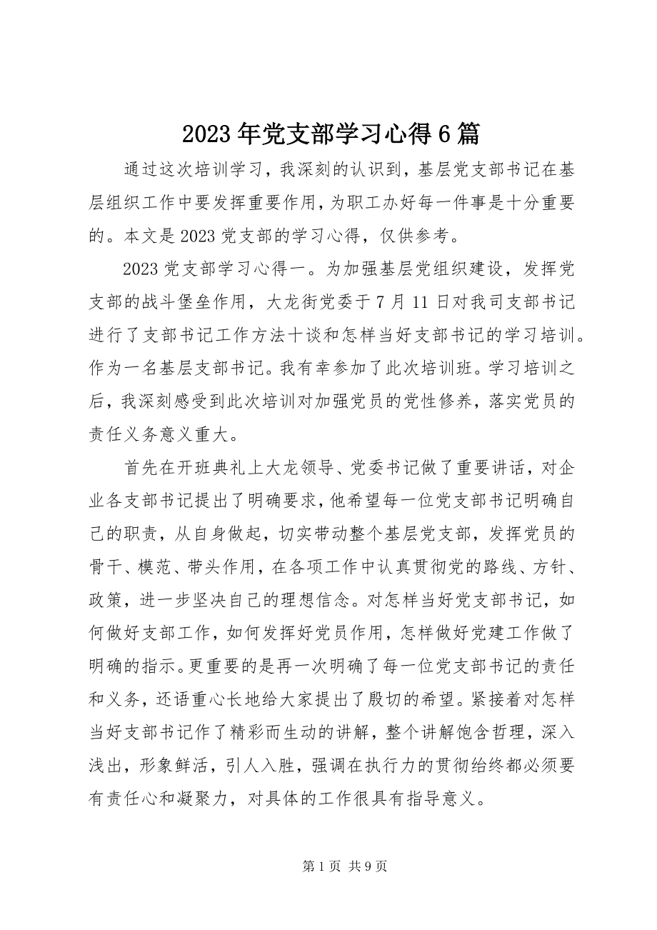 2023年党支部学习心得6篇.docx_第1页