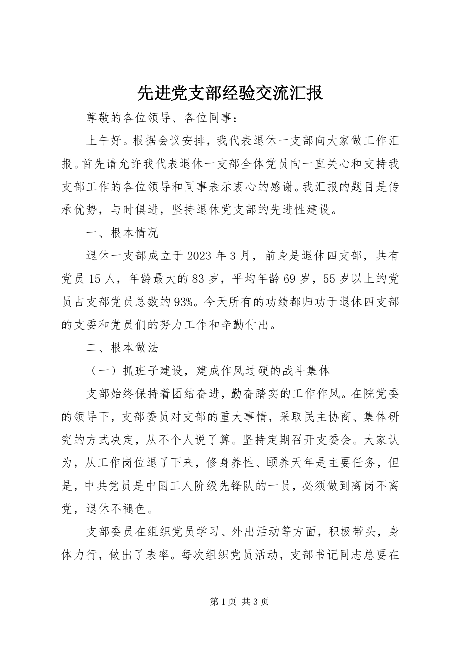 2023年先进党支部经验交流汇报.docx_第1页