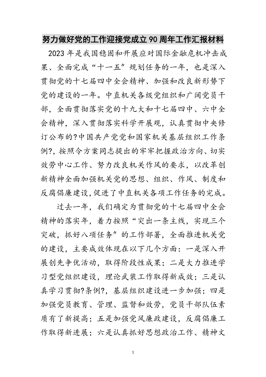 2023年努力做好党的工作迎接党成立90周年工作汇报材料范文.doc_第1页