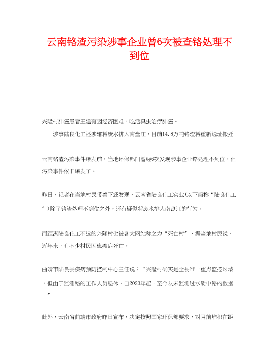 2023年《安全管理环保》之云南铬渣污染涉事企业曾6次被查铬处理不到位.docx_第1页