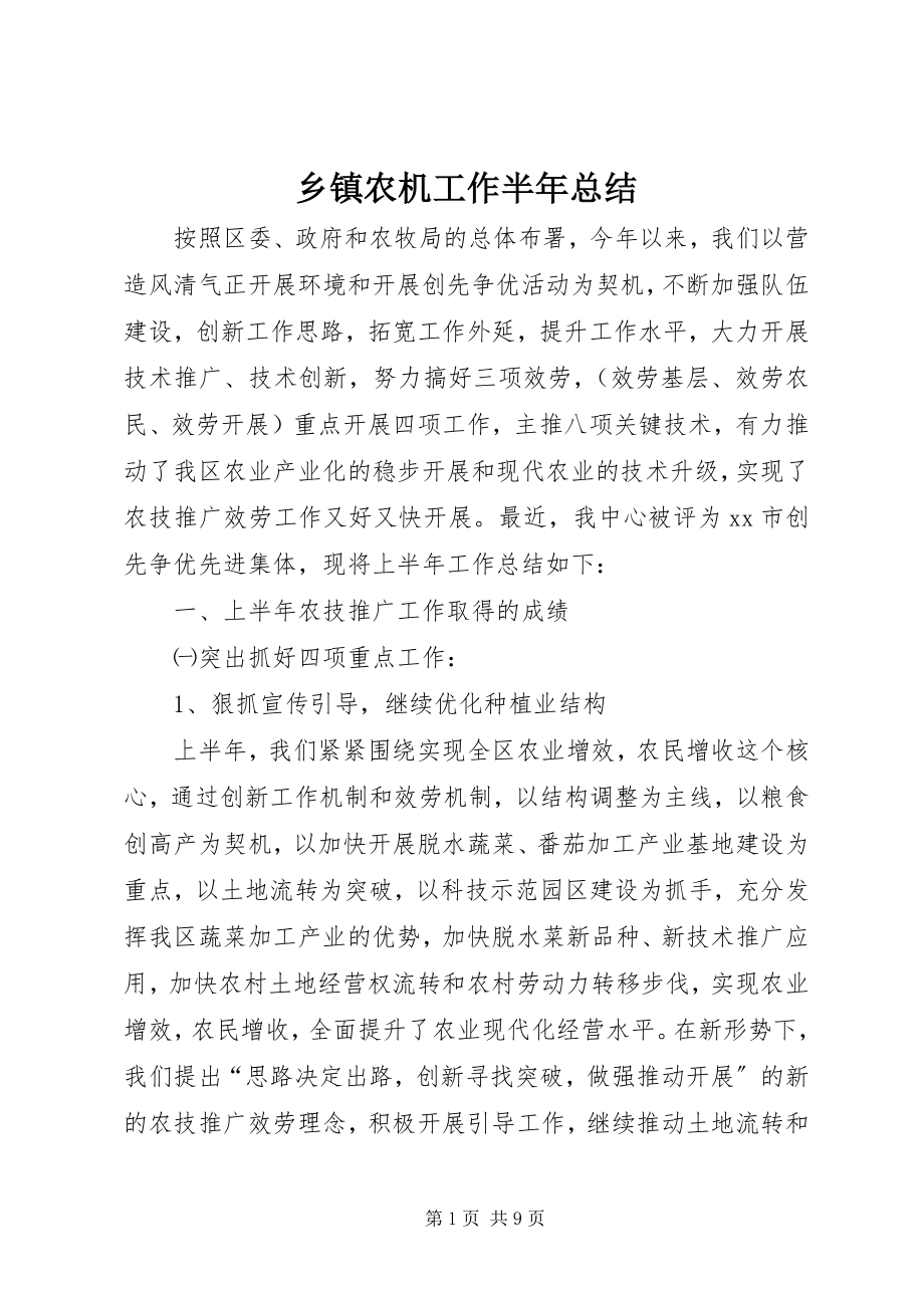 2023年乡镇农机工作半年总结.docx_第1页