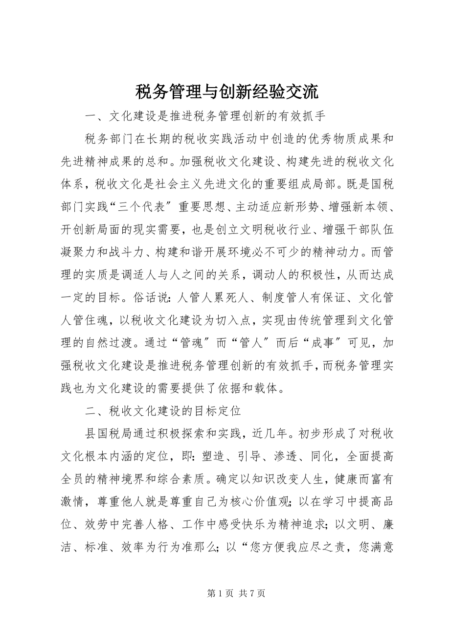 2023年税务管理与创新经验交流.docx_第1页